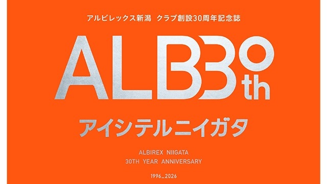 新潟日報社発行 クラブ創設30周年記念誌「アイシテルニイガタ」の予約販売受付が本日12/22（月）からスタート！